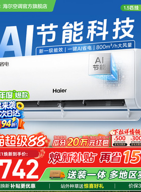 【镇店爆款】海尔空调国家补贴1.5匹一级能效1匹净省电Plus35E1