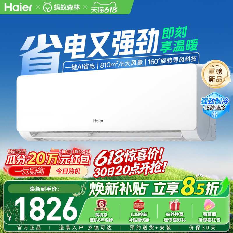 【新品首发】海尔空调1.5匹一级能效净省电青春版挂机家用35EC