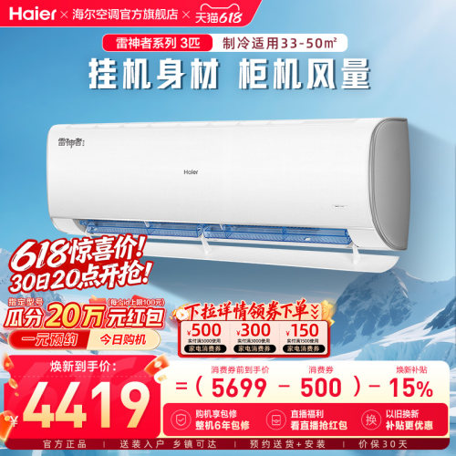 【大挂机】海尔空调雷神者3匹官方家用一级挂机卧室除菌护眠72KEA