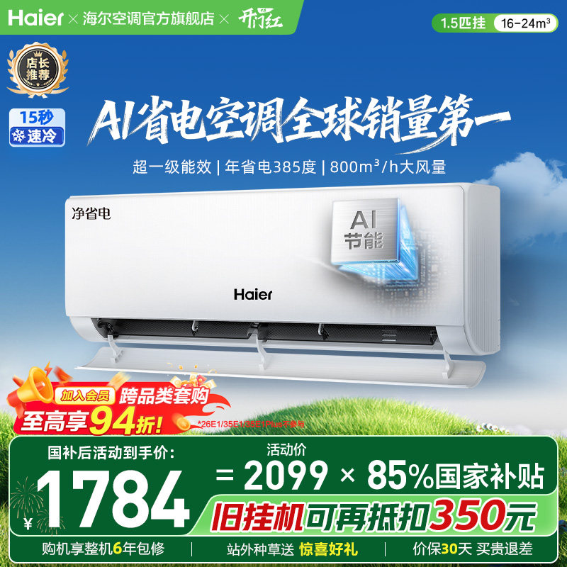 海尔空调净省电一级能效挂机图片