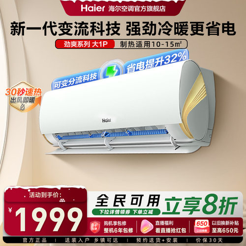 海尔空调劲爽系列大1匹挂机