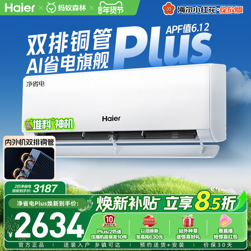 【堆料神机】海尔空调净省电Plus纯铜管家用官方1.5匹新一级挂