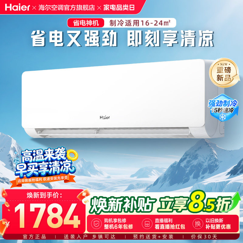 【省电神机二代】海尔空调1.5匹一级能效家用卧室挂机官方35EC