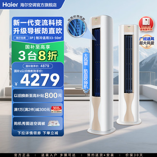 72FAB 海尔空调劲爽官方3匹新一级变频防直吹立式 政府补贴8折