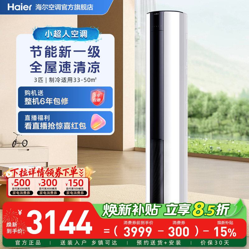 海尔出品小超人空调3匹一级官方家用立式变频柜机客厅空调72FCC