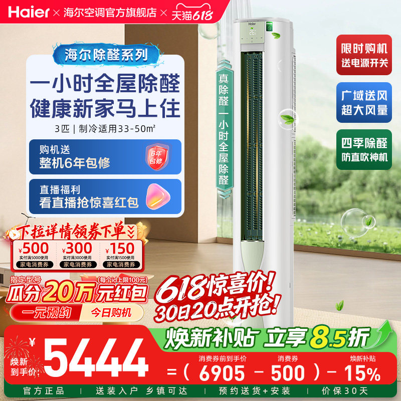 【除醛爆款】海尔立式空调劲爽家用官方3匹一级变频冷暖柜机72LG