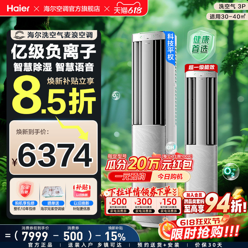 【旗舰款】海尔立式空调洗空气Max麦浪3匹新一级变频家用客厅柜机