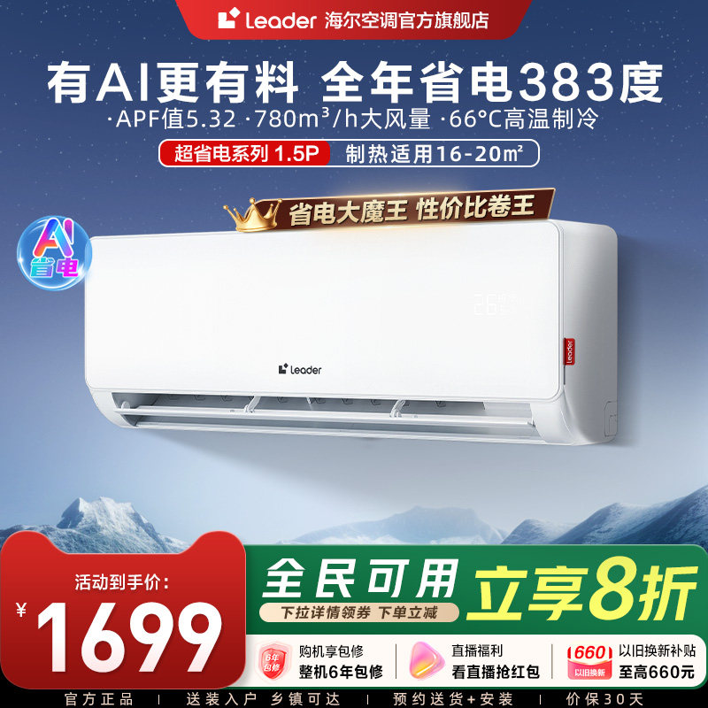【AI超省电】海尔智家统帅空调家用官方1.5匹新一级冷暖挂机35La