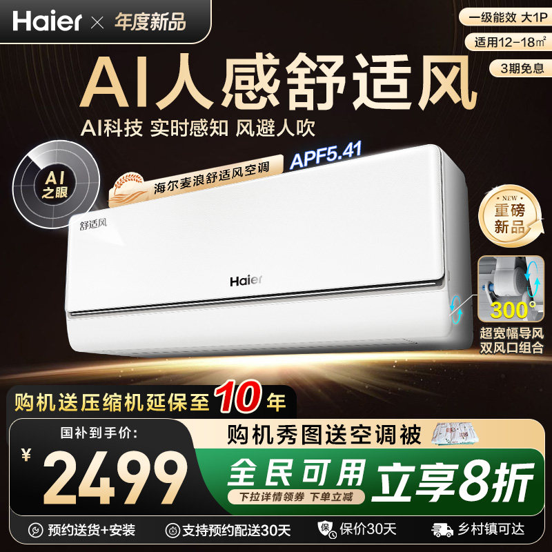 【重磅新品】海尔麦浪空调舒适风官方家用大1匹新一级挂机26E2