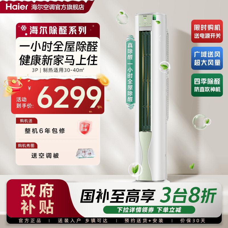 【除醛爆款】海尔空调劲爽家用官方3匹一级变频冷暖立式柜机72LG