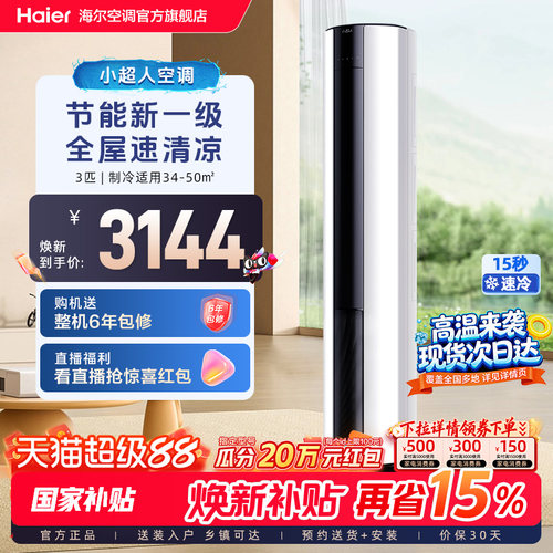 海尔出品小超人3匹立式空调柜机
