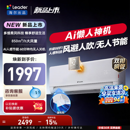 统帅空调1.5匹一级能效挂机海尔出品AI人感控风I官方家用防直吹
