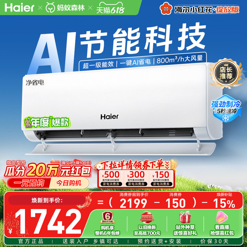 政府补贴海尔空调净省电小红花家用官方1.5匹新一级挂机35E1