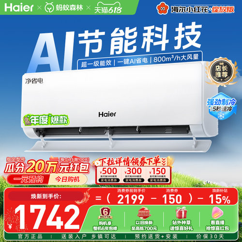 海尔小红花空调净省电1.5匹挂机