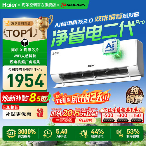 【年度新品】海尔空调1.5匹一级能效挂机净省电二代Pro家用官方