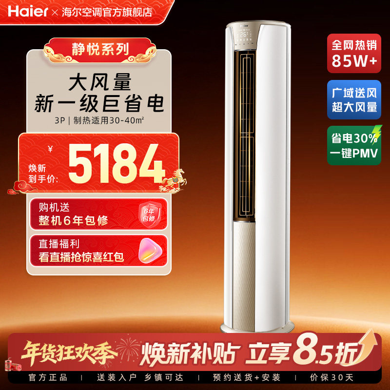 政府补贴海尔空调静悦3匹新一级变频官方家用客厅立式柜机72KCA,大家电,空调,淘宝优惠券,粉丝福利购,淘宝优惠卷