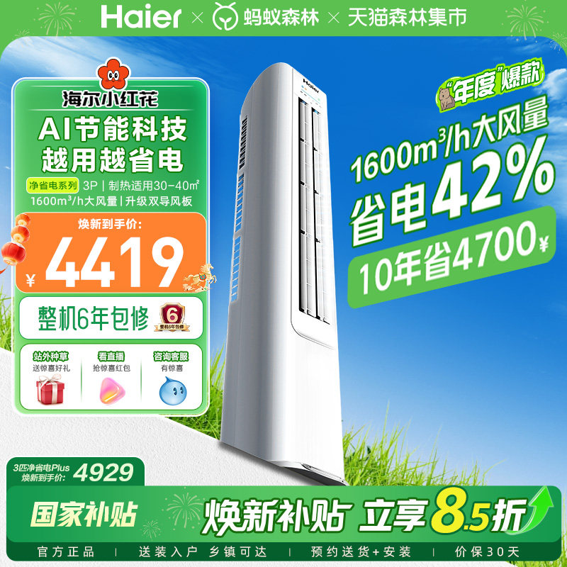 【年度爆款】海尔空调净省电纯铜管3匹一级变频官方家用立式柜机