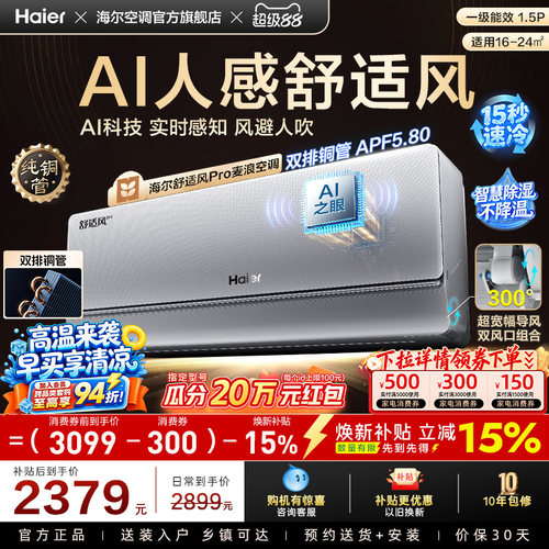 【AI芯片】海尔空调1.5匹一级能效舒适风Pro官方挂机35E2现货现发