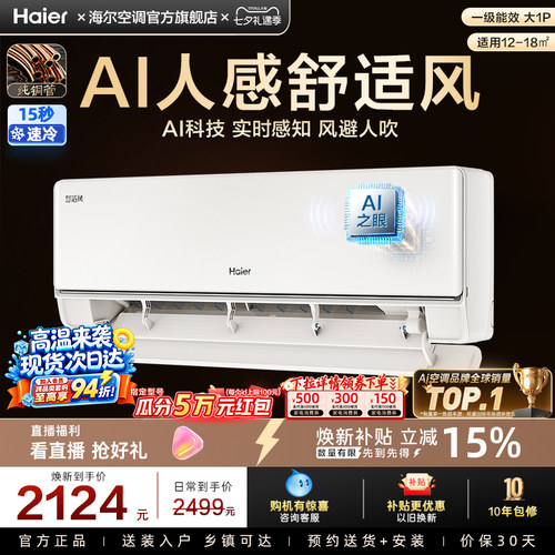 【AI芯片】海尔空调国家补贴舒适风官方家用大1匹新一级挂机26E2