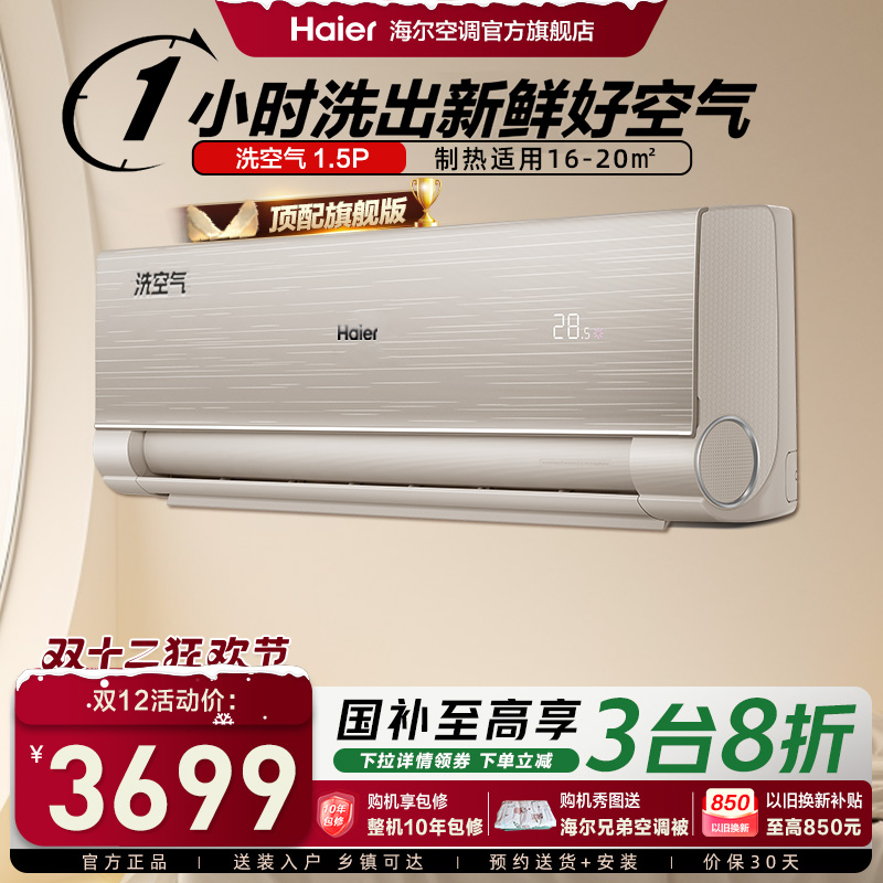 【旗舰版】海尔空调洗空气家用官方1.5匹新一级变频挂机35HAA