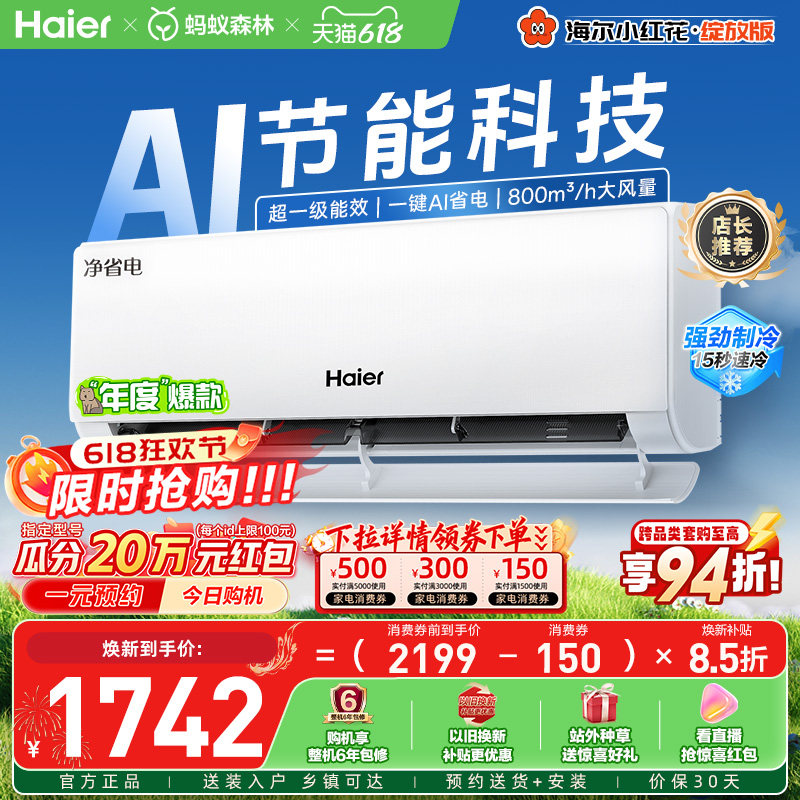 政府补贴海尔空调1.5匹一级能效净省电小红花家用官方挂机35E1