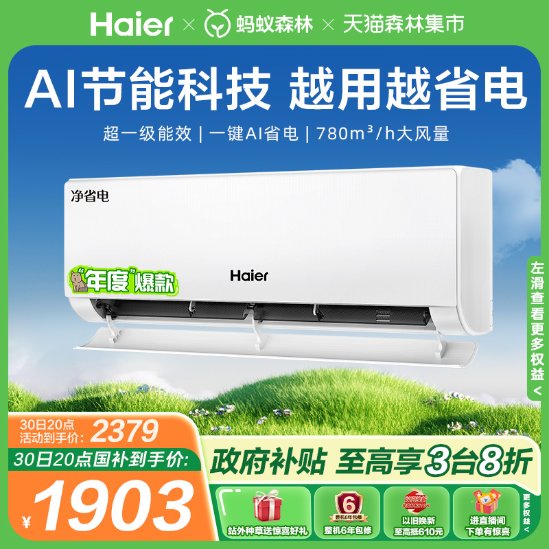 海尔空调净省电新一级大1匹挂机