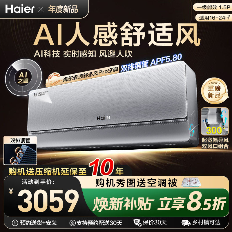 【重磅新品】海尔麦浪空调舒适风Pro官方家用1.5匹新一级挂机35E2