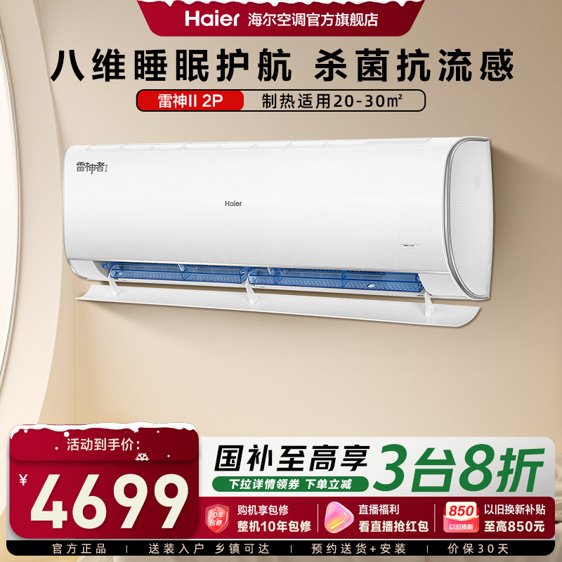 海尔2匹新一级除菌空调雷神者