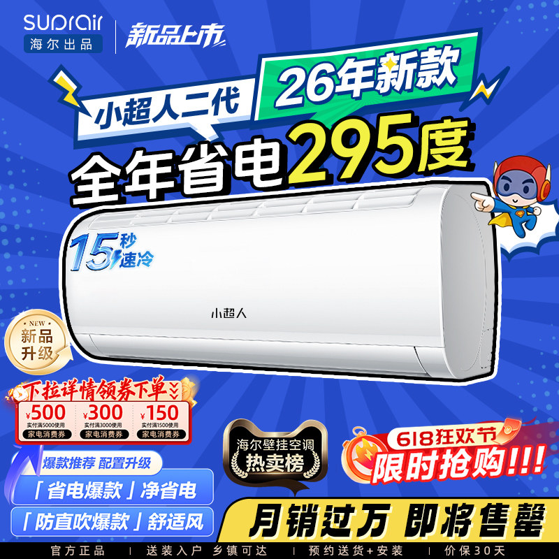 海尔出品小超人空调1.5匹一级能效官方家用变频卧室冷暖挂机35LCC