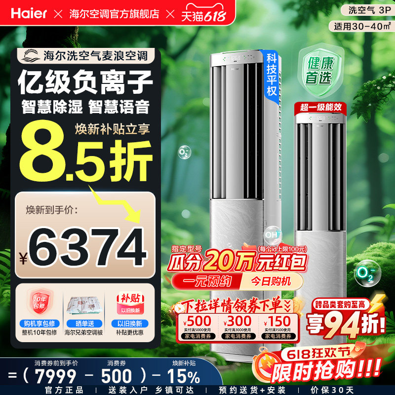 【旗舰款】海尔立式空调洗空气Max麦浪3匹新一级变频家用客厅柜机