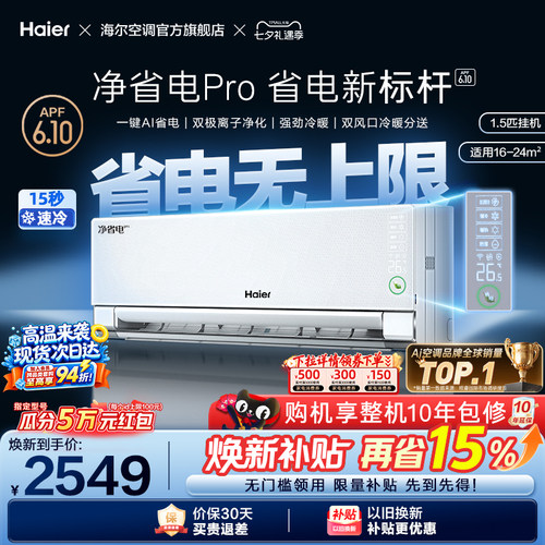 海尔小红花空调净省电Pro挂机