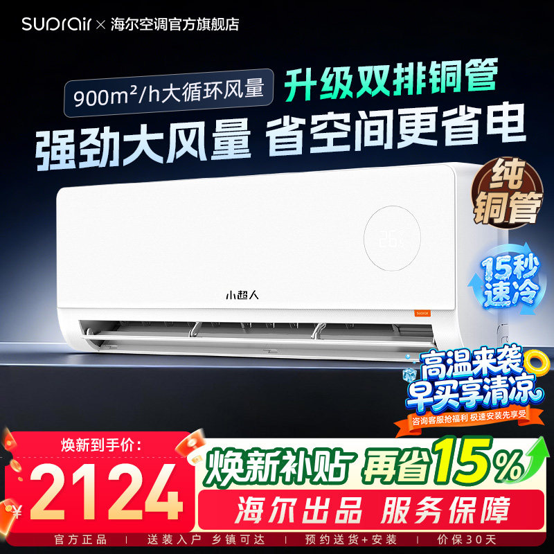 海尔出品小超人升级款空调国家补贴2匹新一级能效变频冷暖46LCC