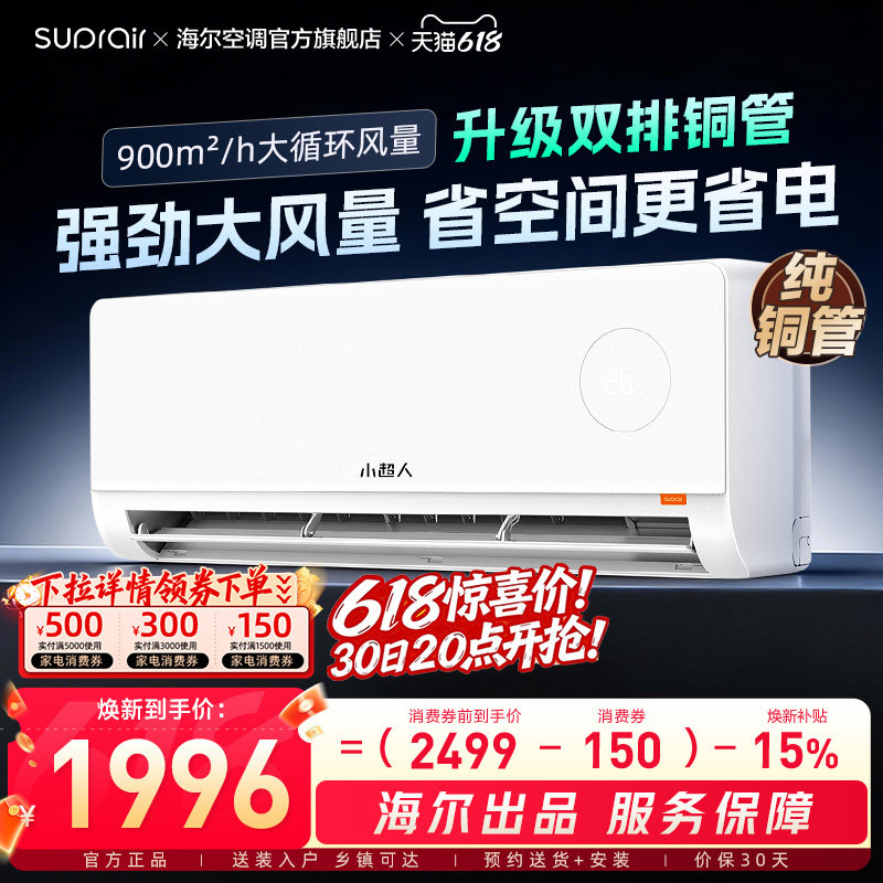 海尔出品小超人升级款空调家用2匹挂机新一级能效变频冷暖46LCC