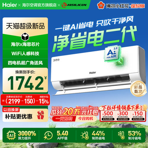 【重磅新品】海尔空调大1匹净省电二代家用官方新一级挂机26E1S