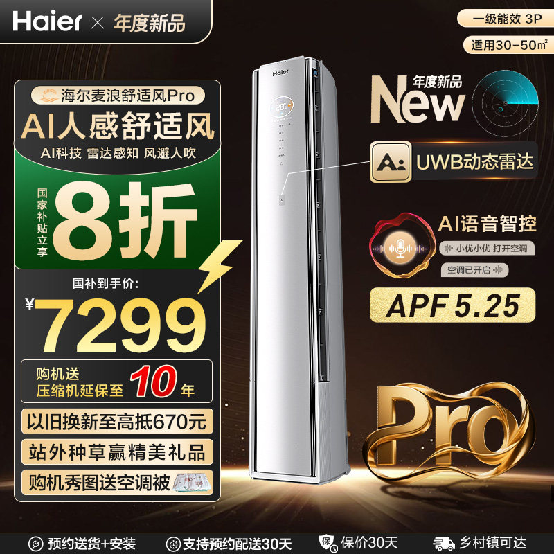 【重磅新品】海尔麦浪空调舒适风Pro官方家用3匹新一级柜机72E2