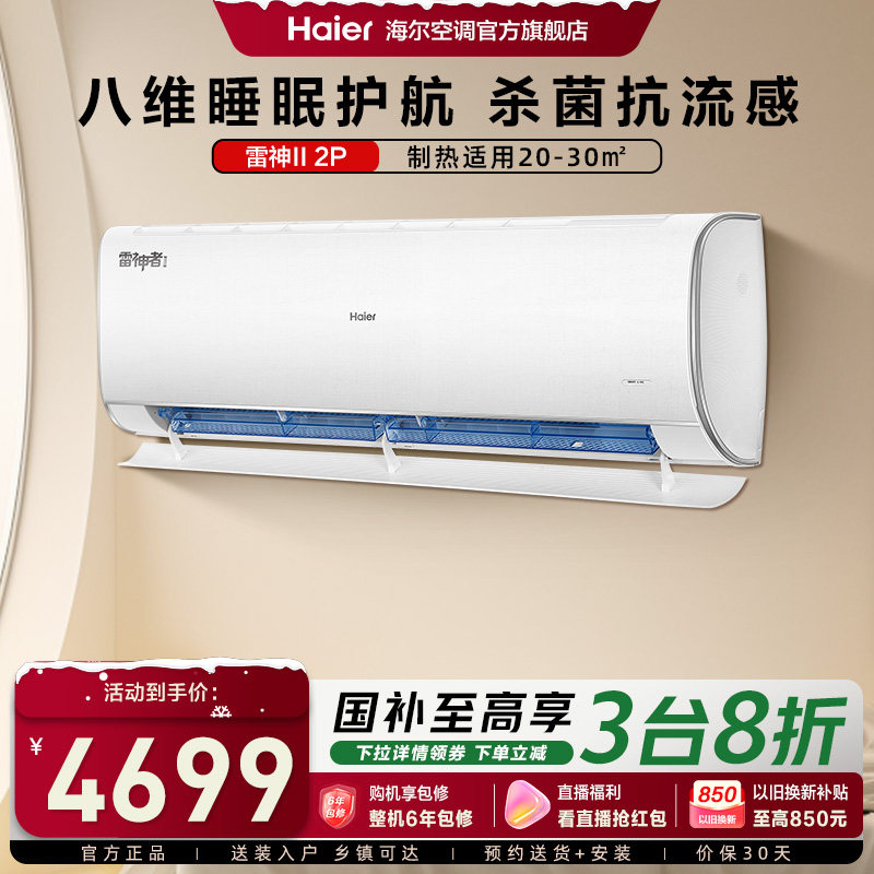 海尔空调2匹除菌自清洁新一级挂机卧室冷暖两用护眠雷神者50KEA