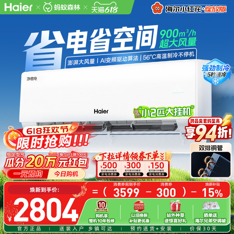 【新品首发】海尔空调2匹挂机净省电家用官方新一级能效壁挂式