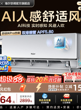 【AI芯片】海尔空调国家补贴1.5匹一级能效舒适风Pro官方挂机35E2