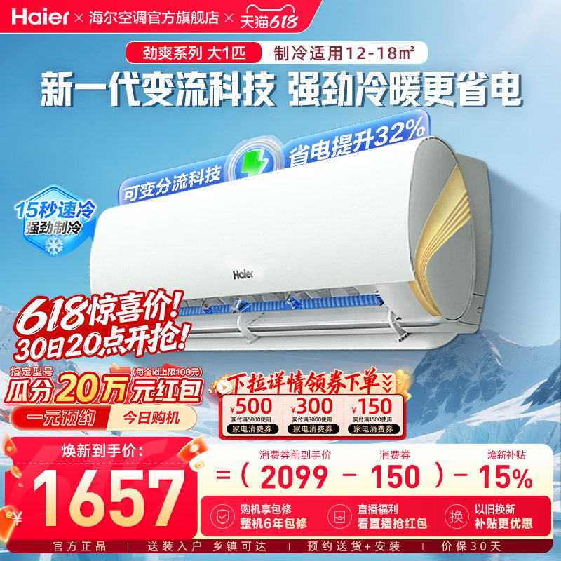 政府补贴海尔空调劲爽大1匹新一级变频官方家用卧室挂机26LCA