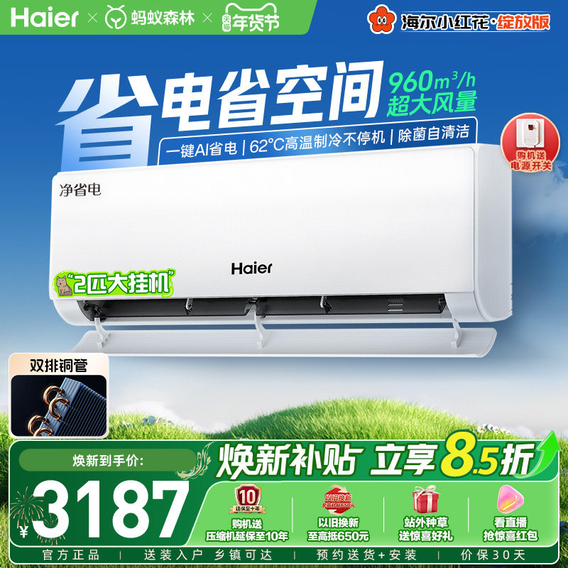 【大挂机】海尔空调净省电双排铜管家用官方壁挂2匹新一级挂机