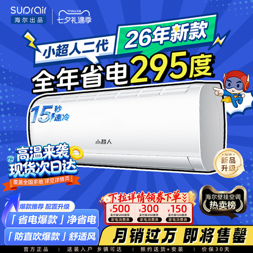 海尔小超人空调1.5匹省电挂机