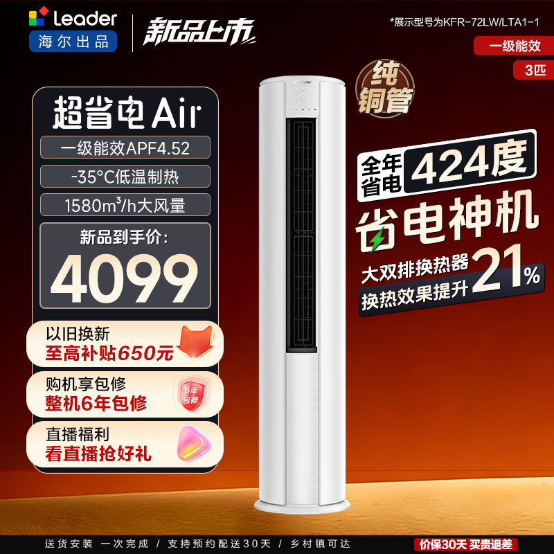 [新品首发]海尔出品统帅3匹柜机客厅立式空调一级能效超省电Air