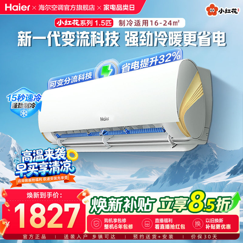 政府补贴海尔空调1.5匹一级能效小红花家用官方挂机劲爽35LCA