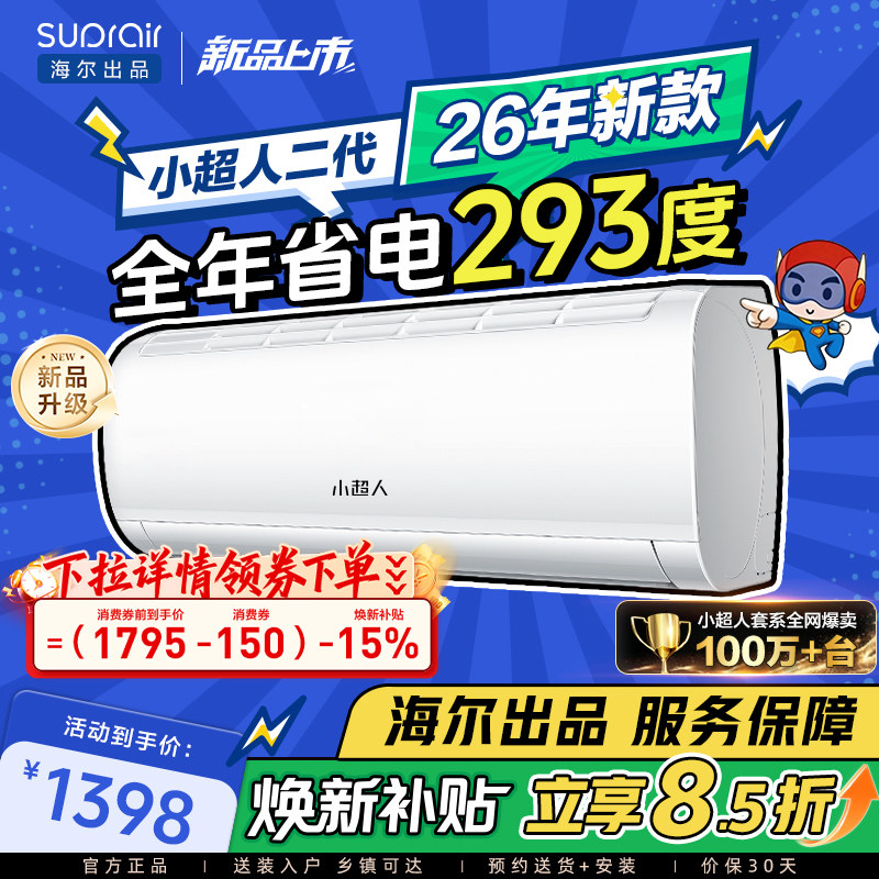 海尔出品小超人空调1.5匹官方家用新一级变频卧室冷暖挂机35LC