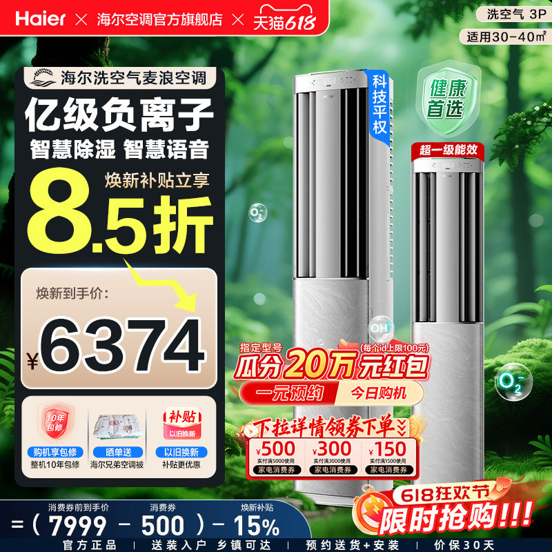 【旗舰款】海尔立式空调洗空气Max麦浪3匹新一级变频家用客厅柜机