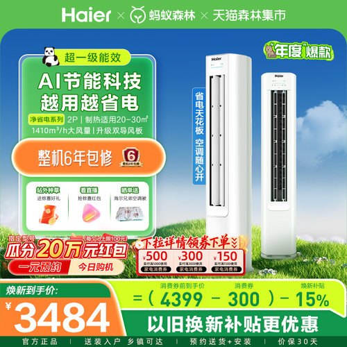 海尔空调净省电2匹一级立式柜机