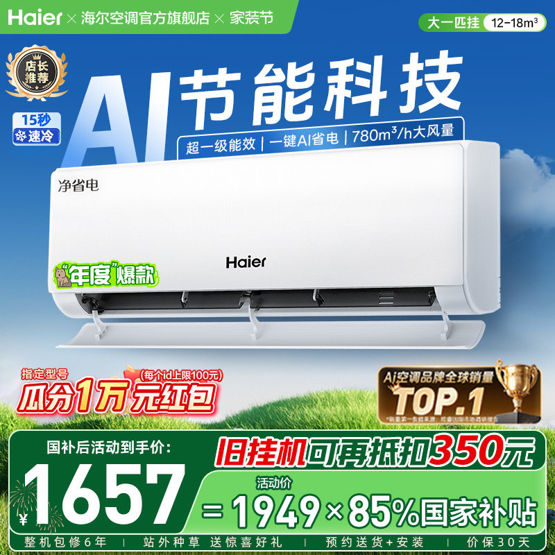 海尔空调净省电新一级大1匹挂机										