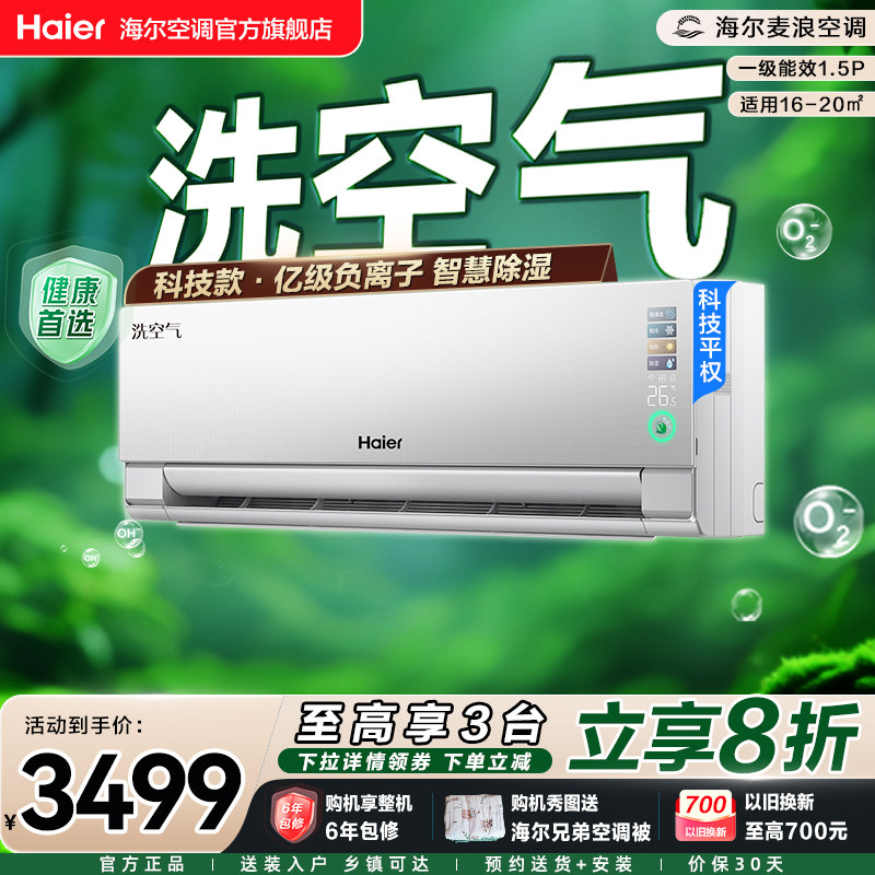 【科技款】海尔麦浪空调洗空气Pro家用官方1.5匹新一级变频挂机