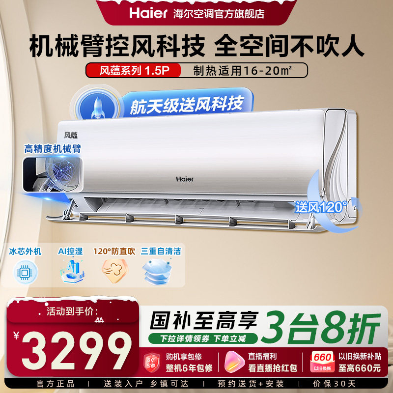 【AI智控】海尔空调机械师温湿精控家用1.5匹新一级变频挂机35