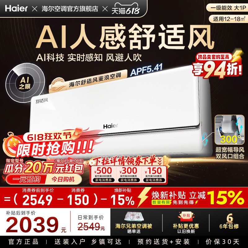 【AI芯片】海尔空调舒适风麦浪官方家用大1匹新一级挂机26E2